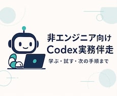Codex・Claude Code活用を伴走します イメージ1