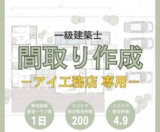 アイ工務店専門｜一級建築士が間取りを作成します 無料修正1回＊動線･収納･日当たり･風通し･子育て･家相