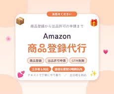 Amazonの商品登録と出品許可申請を代行します イメージ1
