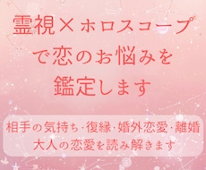 霊視×ホロスコープで恋のお悩みを鑑定します イメージ1