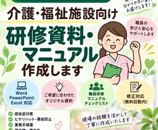 介護施設向け研修資料・マニュアルを作成します イメージ1