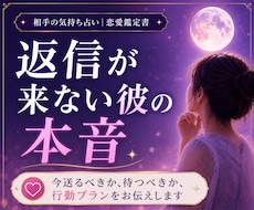 復縁・片思い｜返信が来ない彼との進め方を鑑定ます イメージ1