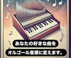 好きな曲をオルゴール(音源データ)に変えます 睡眠BGMに♪癒しBGMに♪ご要望があればオリジナルで♪