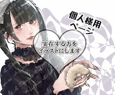 あなたの大切な人、私が絵にします イメージ1