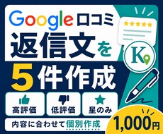 Google口コミ返信文を5件作成します 高評価・低評価どちらも、内容に合わせて丁寧に作成します