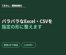 バラバラなExcel・CSVを指定の形に整えます イメージ1