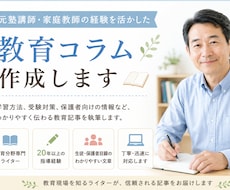 教育コラム作成します イメージ1