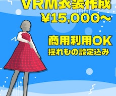 VRM向け衣装モデリング承ります イメージ1