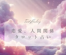 恋愛や人間関係の迷いをタロットで整えます イメージ1