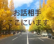あなた専属のおしゃべり相手します イメージ1