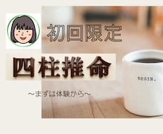 初回限定＊四柱推命の鑑定をシンプルにお届けします イメージ1