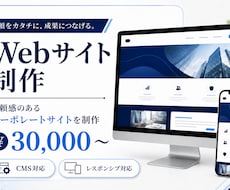 丁寧ヒアリングでWebサイト制作します イメージ1