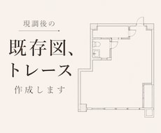 既存図、トレース作成いたします イメージ1