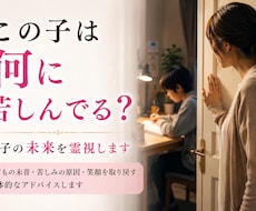 この子は何に苦しんでる？親子の未来を霊視します イメージ1