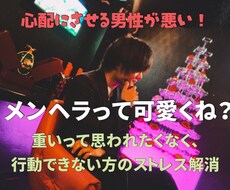 メンヘラって可愛くね？あなたの味方になります イメージ1