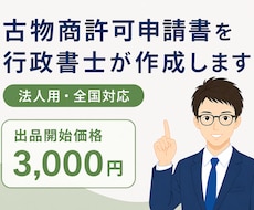 行政書士が古物商許可申請書（法人用）を作成します イメージ1