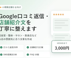 Google口コミ返信と店舗紹介文を丁寧に整えます イメージ1