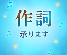 あなたのイメージにあった作詞をいたします イメージ1