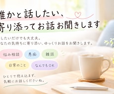 誰かと話したい、寄り添ってお話お聞きします イメージ1