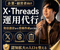 XまたはThreadsの運用をまとめて代行します 皆様の発信内容や軸や商品をふまえ、1か月運用代行します！