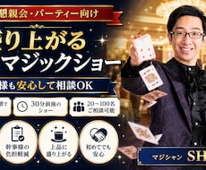 企業懇親会をマジックで盛り上げます 幹事様も安心。笑顔と一体感を演出