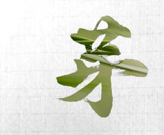 あなただけへのオリジナル筆文字書きます フリー素材では見つからない筆文字、プライベートな用途に！