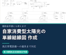 自家消費型太陽光の単線結線図作ります イメージ1