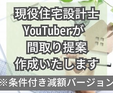 現役一級建築士が木造住宅の間取り提案作成いたします YouTubeで解説動画をアップしても良い方限定です！！