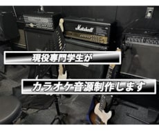 現役専門学生がカラオケ音源制作します 商用利用可能！丁寧に耳コピします！