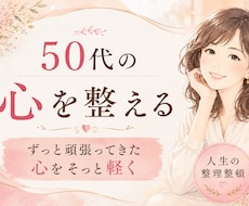 50代の心を整える生前整理のプロが進む道を示します ずっと頑張ってきた心をそっと軽くします