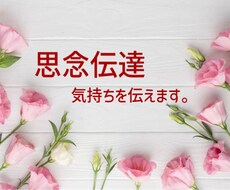 思念伝達いたします 直接言えないきもち、代わりに伝えます。