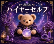 ハイヤーセルフからの言葉をお届けします 今の状況にそっと寄り添うメッセージです