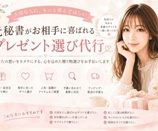 秘書が喜ばれるプレゼント選びをお手伝いします イメージ1