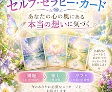 セルフセラピーカードで心の奥のメッセージを届けます イメージ1