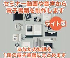 セミナー動画から電子書籍PDFを制作します 【ライト版】あなたの知識を1冊の電子書籍にまとめます