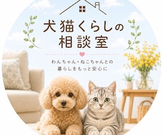 現役獣医師がペット相談お受けします くらしの相談やフード相談などなんでもお受けします！