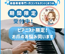 ピアニスト限定！おつめのお悩み伺います イメージ1