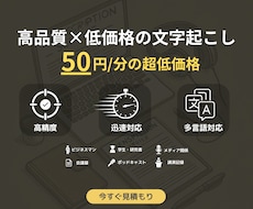 １分50円で動画・音声から文字起こし承ります 動画・音声ファイルからだけでなく、様々な動画配信媒体に対応！
