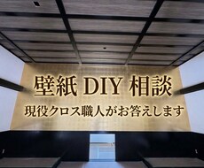 現役クロス職人が壁紙DIYのお悩み相談に乗ります イメージ1
