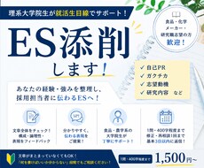 食品・化学メーカー志望の理系院生がESを添削します 経験・強みを整理し、採用担当者に伝わるESを一緒に考えます！