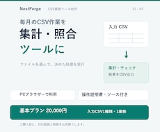 CSVの集計・照合ツールを作成します イメージ1