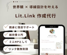 世界観×集客導線のリットリンク制作します イメージ1