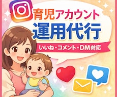 育児アカウントの運用代行をします イメージ1