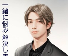 職場の人や友人関係（20代の僕が）悩み聞きます イメージ1