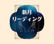 限定受付✦オラクルカード新月リーディングします 5枚引き鑑定【健康・対人関係・仕事・サポート・総合運】