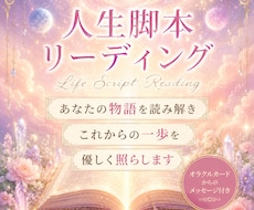 あなたの人生脚本リーディングをします イメージ1