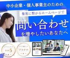 集客導線まで設計したホームページを制作します 【プロのマーケターが対応】調査・設計・制作・集客UP支援まで