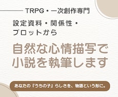 あなたのうちの子らしさを物語として紡ぎます あなたの大切なキャラクターに自然な物語を届けます
