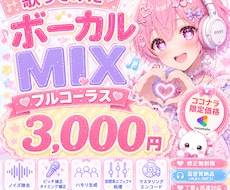 応援価格でクリアなMIXをします あなたの歌声を、心に響く作品へ。