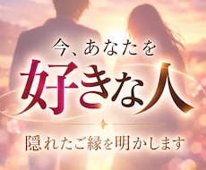 今、あなたのことを好きな人を視ます あなたがまだ気づいていない恋の気配を読み解きます